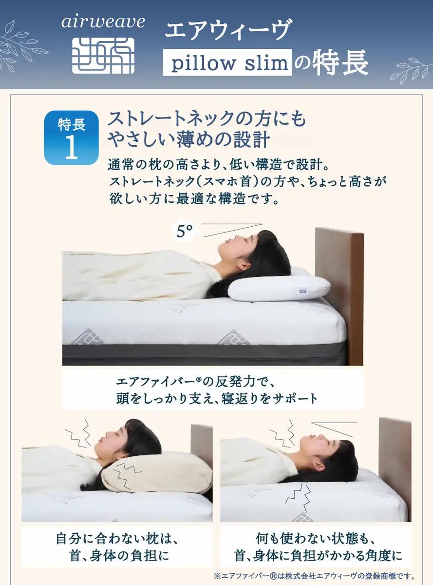 エアウィーヴ ピロー スリム 枕  まくら 洗える 洗濯可 いびき 高反発 オールシーズン対応 ギフト 母の日 父の日 敬老の日 安眠 快眠 健康 肩 首 高さ調整 熟睡 寝具 寝心  寝返り 新生活