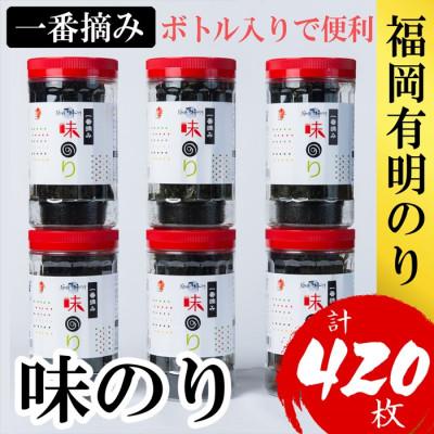 ふるさと納税 福岡市 福岡有明のり(味のり)(計420枚)6本セット有明海産の一番摘み限定(福岡市) SN020