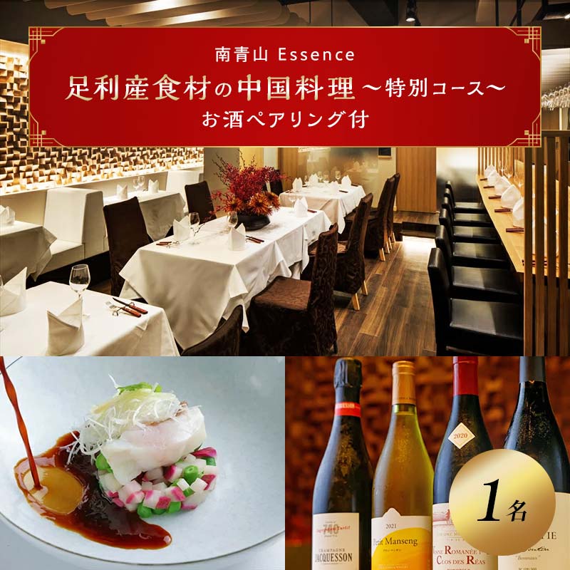 【ふるさと納税】【南青山 中国料理フルコースとペアリング】足利みらい応援大使でソムリエエクセレンスのオーナーシェフが腕を振るう「足利マール牛と足利野菜のフルコース＋お酒ペアリング」お食事券1名様 食事券 東京 中華 ワイン【 栃木県 足利市 】 F7Z-688