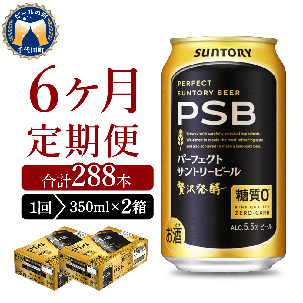 【6ヵ月定期便】2箱セット パーフェクトサントリービール　350ml×24本 PSB 6ヶ月コース(計12箱) ch016-010s-3rz