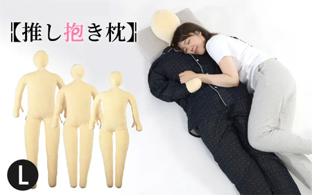 【BIBILAB】推し抱き枕（LBP-180-L） - 人型にデザインした等身大の抱き枕