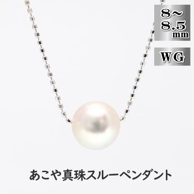 ふるさと納税 長崎市 あこや真珠(8-8.5mm珠)スルーペンダント/K18ホワイトゴールド