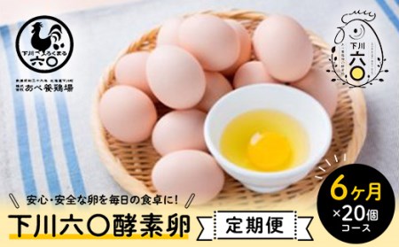 ＜定期便＞【Mサイズ 20個×6ヶ月コース】20個（18個＋割れ補償2個） 安心・安全な『下川六〇酵素卵』を毎日の食卓に！ 下川ろくまる あべ養鶏場 割れ補償付き ブランド卵 たまご F4G-0298