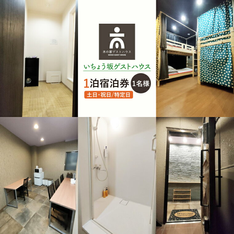【ふるさと納税】いちょう坂ゲストハウス1泊ご宿泊券（土日祝日特定日）【旅行 交流 情報交換 出会い 仲間】(IO-111)