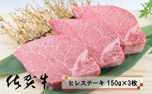 
【ステーキ】「佐賀牛」ヒレステーキ (150g×3枚)
