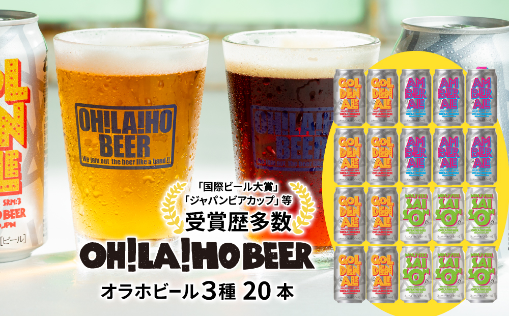 【オラホビール】クラフトビール 3種飲み比べ20本セット (ゴールデンエール8本・アンバーエール6本・ヌーベルセゾン6本) 詰め合わせ お酒 地ビール おしゃれ ギフト プレゼント お歳暮 お中元 父の日 長野県東御市