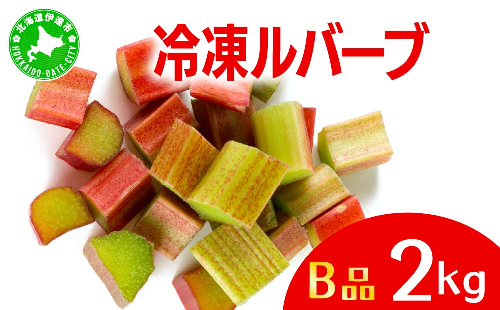 北海道 伊達市産 ルバーブ(B品／冷凍) 2kg｜国産 野菜 ジャム パイ お菓子作り【kzh-014】 2kg