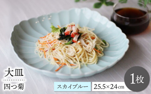 【波佐見焼】四つ菊 大皿 スカイブルー 1点【永泉】 [MC87]