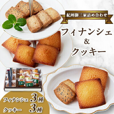 【ふるさと納税】高野スイーツ「紀州御三家詰め合わせ」焼菓子フィナンシェ&クッキーセット【配送不可地域：離島】【1489591】