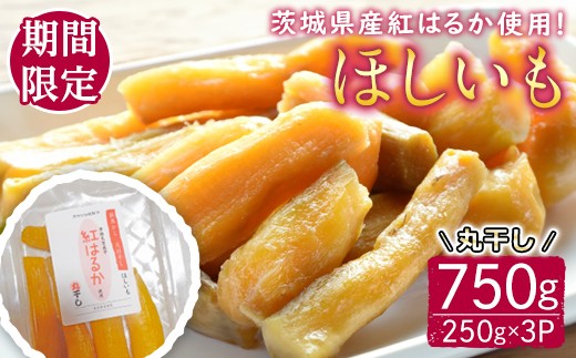
            【予約受付中！】茨城県産紅はるか使用 干し芋（丸干し）750g 常陸大宮 さつまいも サツマイモ べにはるか 紅はるか 干し芋 ほしいも 丸干し 冷蔵 ＜2026年1月中旬以降順次発送＞ 【桑原農園】【ho1578】
          