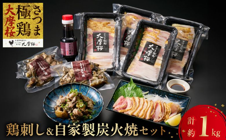 085-14 「さつま極鶏大摩桜」鶏刺し4P&自家製炭火焼2Pセット