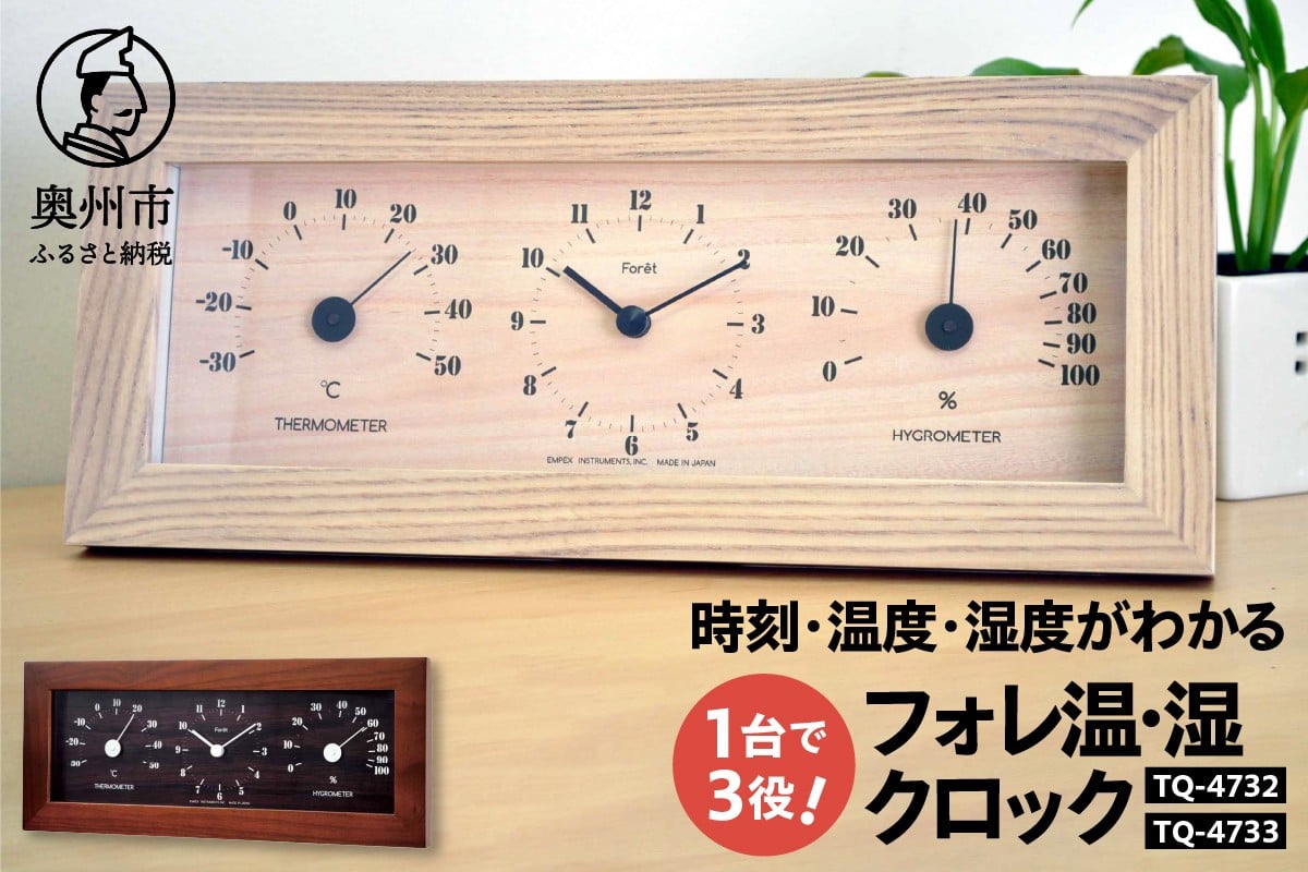 
            フォレ温・湿クロック TQ-4732 / TQ-4733 選べるカラー ダークブラウン / ナチュラル 温湿度計 時計 感染症対策 健康管理 インテリア シンプル 天然木 木目調 置き掛け兼用 電池式 [AJ136] [AJ137]
          