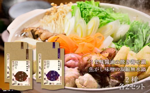 うまがお こだわり鍋とお手軽鍋の鍋スープ 醤油・味噌 4セット 天然馬頭鯛 マトウダイ 本格鍋 簡単鍋 鍋つゆ 寄せ鍋 無水鍋 鍋スープ ふるさと納税 鍋 スープ【145_1838】