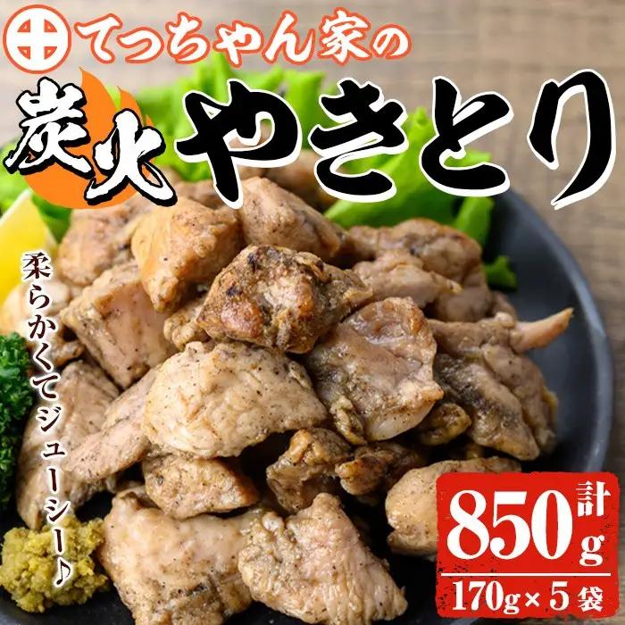 鹿児島県産 鶏の炭火焼き (計850g) 焼き鳥 やきとり 真空パック 小分け 【ほかむら】_y244