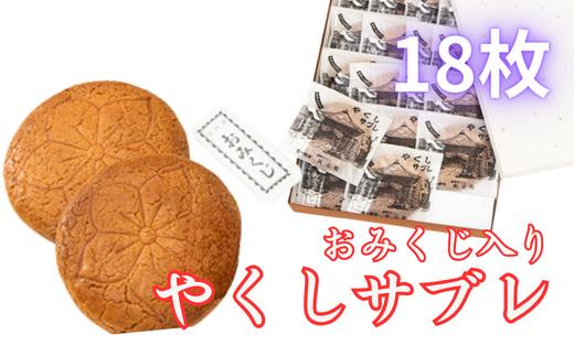 
            おみくじ入やくしサブレ 18枚 | サブレ さぶれ 医王院 祈祷 おみくじ入り 縁起 お菓子 おかし お土産 お取り寄せ お取り寄せグルメ 焼き菓子 洋菓子 クッキー スイーツ 小分け ご当地 個包装 贈答 プレゼント ギフト 小袋 長期保存 茨城県 龍ケ崎市
          