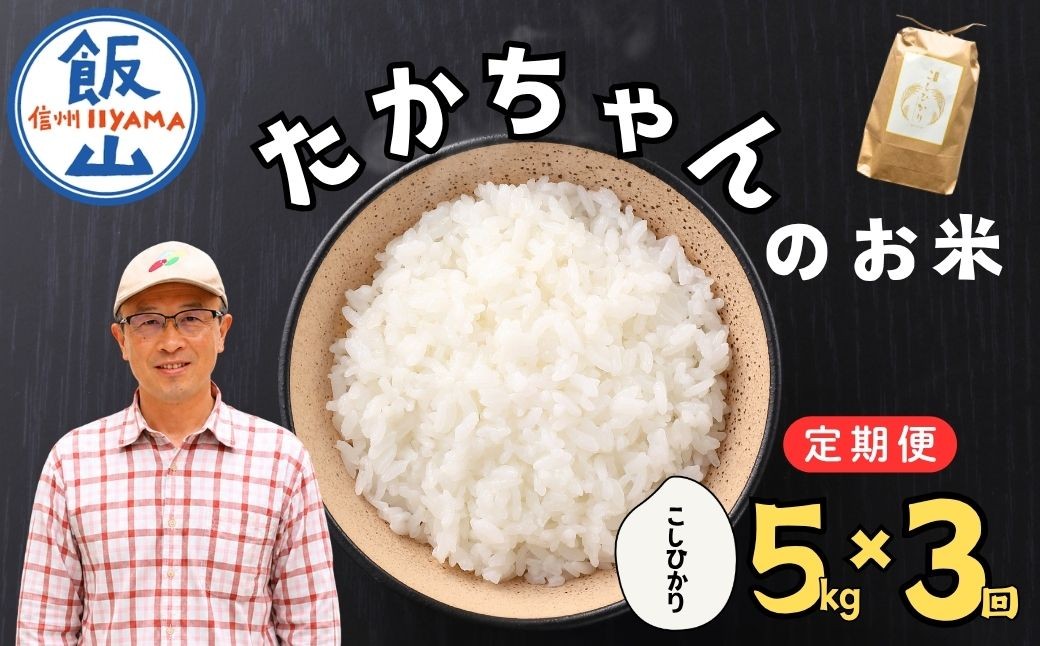 
                  【令和8年 新米予約】《定期便》5kg×3回 たかちゃんのお米（コシヒカリ） 合計15kg サイクルファーム ｜長野県 飯山市 信州 こしひかり 木島 コメ ごはん おいしい オススメ（Cw-003）
                