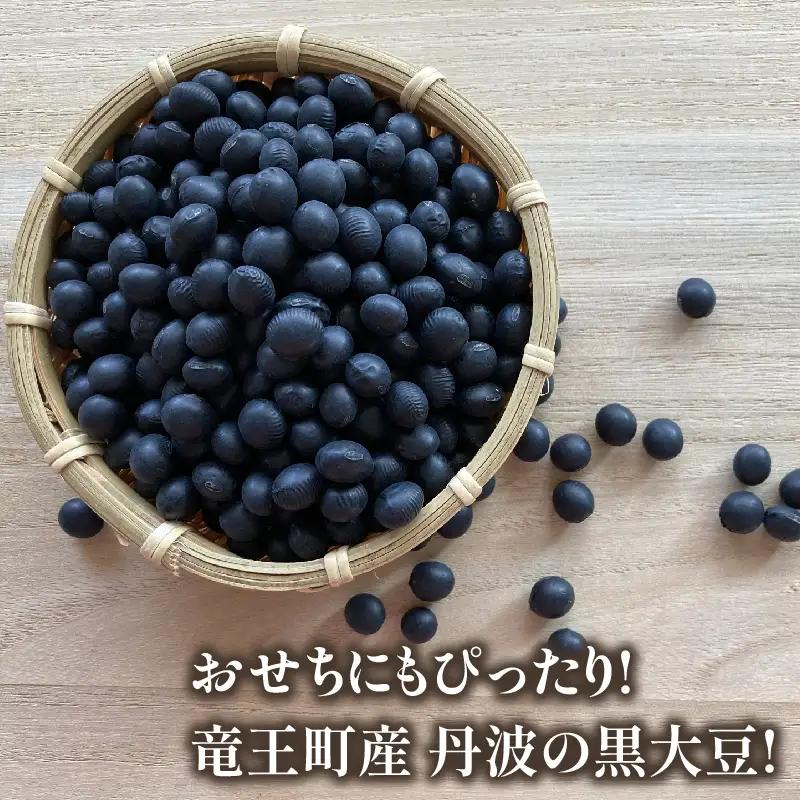【 先行予約 】 令和8年産 黒大豆 丹波 黒豆 500g  ( 栽培期間中 化学肥料不使用 環境こだわり くろまめ 丹波 大豆 おせち 乾燥豆 産地直送 農家直送 滋賀県竜王 送料無料 ふるさと納税