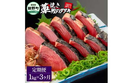 高知県産カツオのわら焼きタタキ 自家製タレ付 訳あり 1kg 3ヶ月定期便【かつおのたたき】