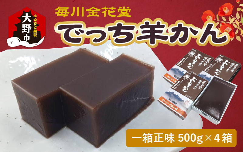 
            【先行予約】越前おおの　毎川金花堂　でっち羊かん小サイズ（500g）×4箱【11月～順次発送】
          