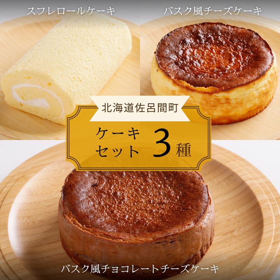 【ふるさと納税】3種のケーキセット 【 ふるさと納税 人気 おすすめ ランキング 菓子 洋菓子ロールケーキ スフレロールケーキ チーズケーキ チョコチーズケーキ 北海道 佐呂間町 送料無料 】 SRMJ095