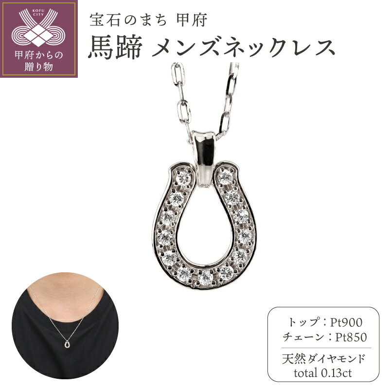 【ふるさと納税】＜ 甲府ジュエリー ＞ ネックレス ペンダント メンズ ダイヤモンド 0.13ct アズキ チェーン プラチナ Pt900 Pt850 馬蹄 モチーフ 50cm 1mm幅 男性用 シンプル 大人 豪華 上品 日本製 甲府市 受注製作 J-465 ジュエリーケース付 保証書付 k287-090
