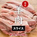 【ふるさと納税】国産 羊肉 スライス肉（500g～1kg） 希少