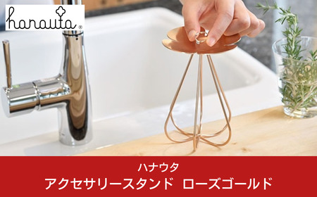 [ハナウタ] おしゃれなステンレス製キッチン用品 アクセサリースタンド ローズゴールド 燕三条製 【022P004】