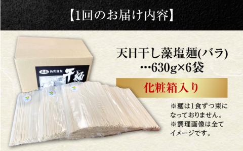 【全12回定期便】完全天日干し製法！江田島の藻塩麺 たっぷりセット バラ 630g×6袋 麺 しお ギフト 料理 広島 ＜迫製麺所＞江田島市 [XAM022]