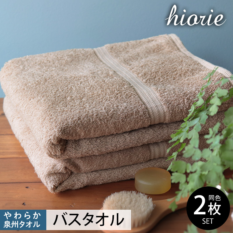 【スピード発送】ヒオリエ 柔らか泉州タオル バスタオル 2枚 ライトブラウン【タオル 泉州タオル 吸水 普段使い 無地 シンプル 日用品 ふわふわ ふかふか 家族 泉州タオル 一人暮らし】 010B1040