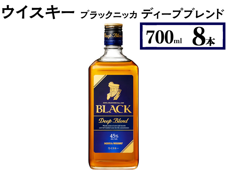 ウイスキー　ブラックニッカ　ディープブレンド　700ml×8本 ※着日指定不可◆