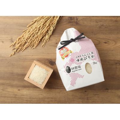 ふるさと納税 蘭越町 令和7年産　らんこし米 林農場 精米 ゆめぴりか 2kg