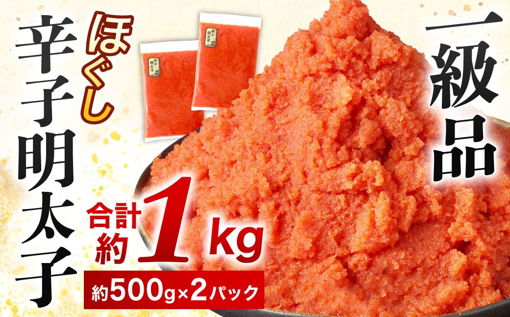 
辛子明太子ほぐし 約1kg

