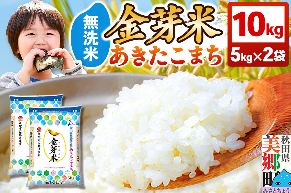 
                  【令和7年産 白米】金芽米 あきたこまち 10kg（5kg×2袋） 玄米の栄養を残した白米 きんめまい [金芽米 栄養 食物繊維 無洗米 キンメマイ]
                