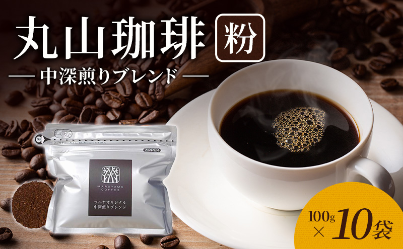 丸山珈琲 コーヒー 粉 中深煎りブレンド10袋 オリジナルブレンドコーヒー ツルヤ 粉100g×10袋 小諸市 お取り寄せ