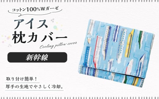 アイス枕カバー 1点（新幹線） 氷枕 カバー ひんやり さらさら カバーのみ アイス枕 水枕 まくらカバー 枕カバー 氷枕カバー 氷のうカバー ガーゼ コットン キルティング
