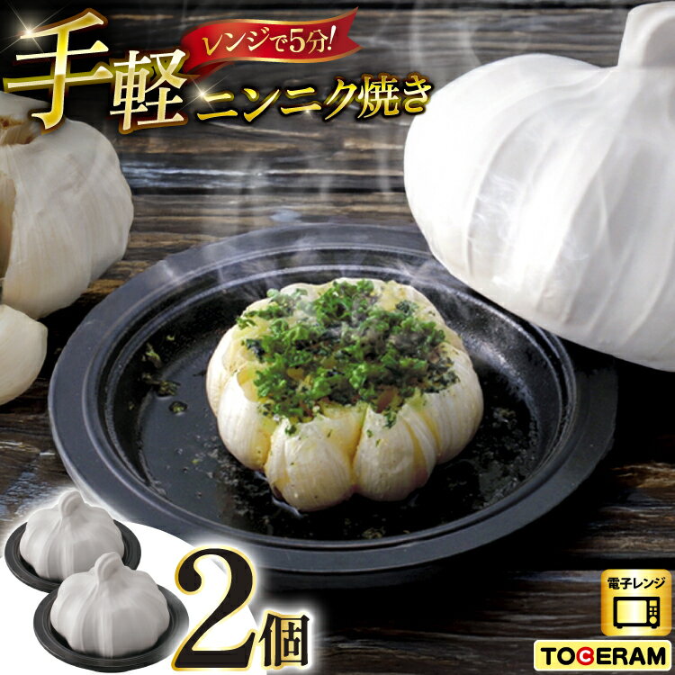 【ふるさと納税】 耐熱陶器 ニンニク焼き 2個セット [ トーセラム 長崎県 東彼杵町 hs42bag480013 ] にんにく 耐熱 耐熱陶器 時短 キッチン用品 電子レンジ専用 国産 ふるさと納税