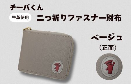 チーバくん（正面）　牛革　二つ折りファスナー財布（ベージュ） ／ チーバくん 財布 サイフ さいふ 二つ折り財布 革 革製品 牛革 レザー 革小物 クラフト 送料無料