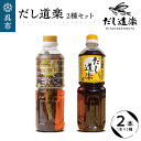 【ふるさと納税】テレビで紹介！ 大人気 だし道楽 焼きあご入りだし500ml×1本 昆布だし500ml×1本 計2本セット 万能調味料 お手軽 本格的 お出汁 和風だし 厳選素材 あごだし ペットボトル トビウオ 飛び魚 甘め 瀬戸内 お取り寄せグルメ 広島県 呉市