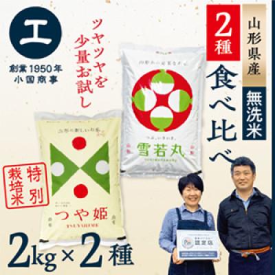 ふるさと納税 最上町 【令和7年産　無洗米】少量食べ比べセット(つや姫2kg・雪若丸2kg)