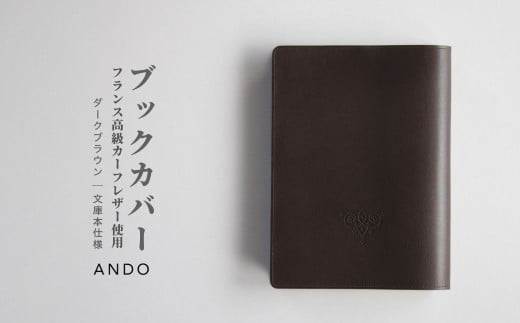 文庫本ブックカバー 牛革 高級フレンチレザー  ダークブラウン  カーフ ｜ カーフレザー 文庫本サイズ レザー 【ANDO】 ブックカバー