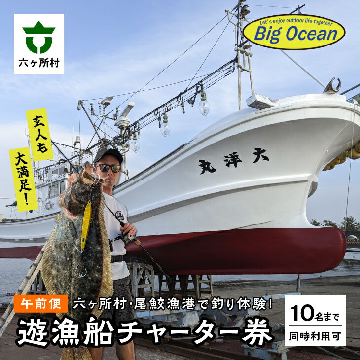 【ふるさと納税】【釣り体験】初心者～玄人まで大満足！チャーター船での船釣り体験【10名様まで同時利用可能】遊漁船チャーター券（遊漁船　大洋丸）【青森宝栄工業】