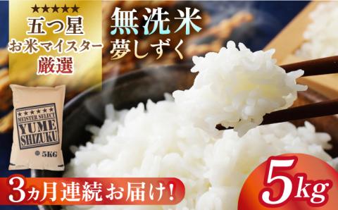 【先行予約】【全3回定期便】夢しずく 無洗米 5kg米 佐賀 [HBL028]