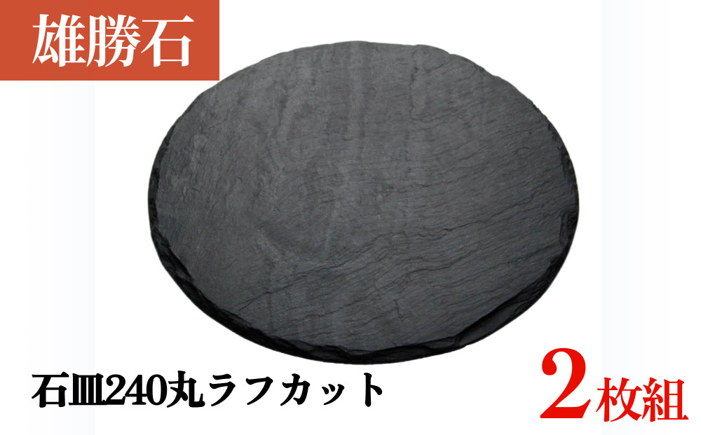 
            【雄勝石】 石皿 240 丸 ラフカット 2枚組 天然 硯石 伊達氏 仙台藩 歴史 硯 スズリ 石巻 モダン 宮城
          