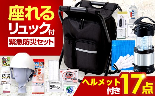 【認定防災士厳選】＼総販売数51万セット突破！／イス型リュック防災 緊急防災セット 17点 9-1500e 災害時 避難 防災グッズ 備え 大雨 洪水 台風 災害 避難 / 小浜市 / 岸田産業 [BFDJ004-3]