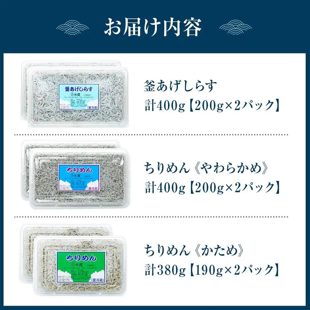 紀州特産 釜あげしらす・ちりめん 3種 食べ比べセット 合計1180g