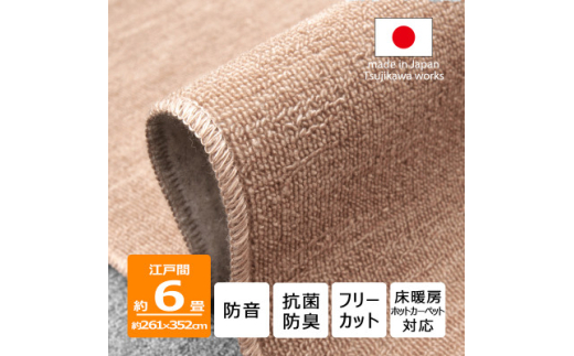 カーペット 江戸間 6畳 防音 抗菌防臭 厚手 ツワブキ 261×352cm ベージュ 日本製【1520447】