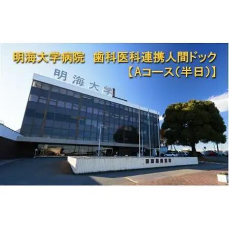 明海大学病院　歯科医科連携人間ドック【Aコース(半日)】【1696357】