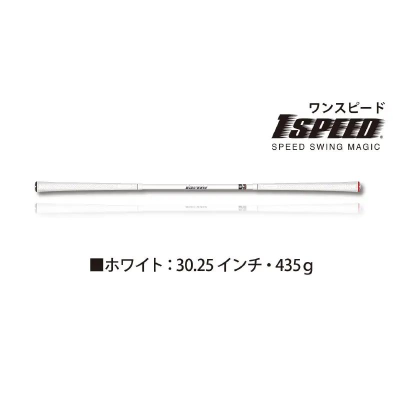 （ホワイト：30.25インチ）ゴルフスイング練習器具「ワンスピード」エリートグリップでスイングを極める！