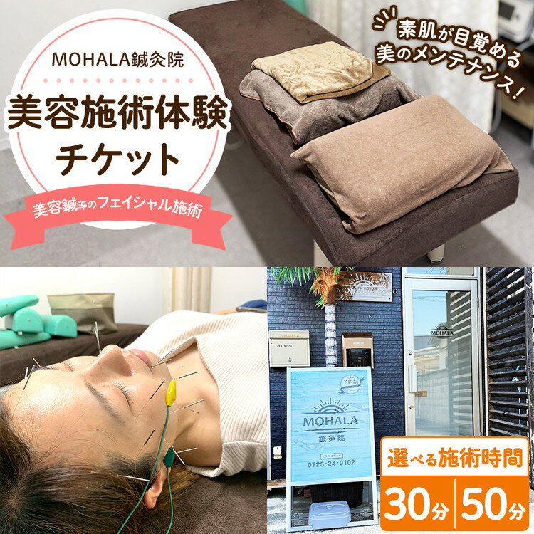 【ふるさと納税】【選べる内容】MOHALA鍼灸院美容施術体験チケット（美容鍼等のフェイシャル施術 30分 または 50分） ※北海道・沖縄・離島への配送不可