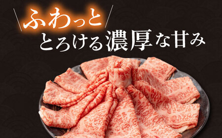 肩ロース スライス 650g 長崎和牛 A4 ～ A5ランク 大村市 肉のふじた[ACAF005]